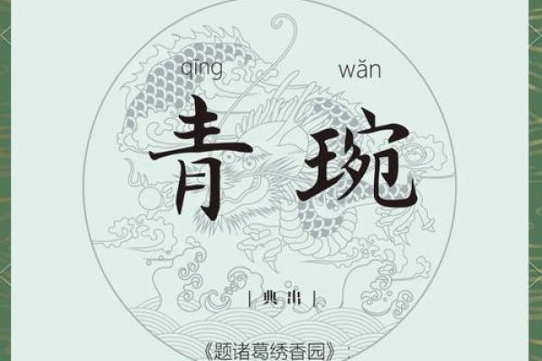 龙吟之韵：探寻古代龙族女子名字的文化内涵