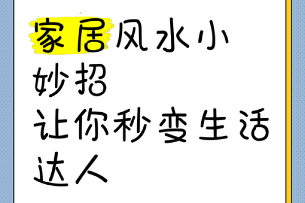 家居风水秘籍：布局与摆设让你生活更美好
