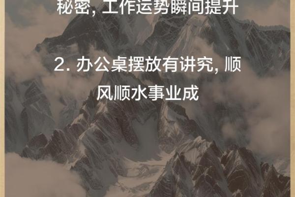 公司风水布局秘籍：打造事业兴旺的办公环境