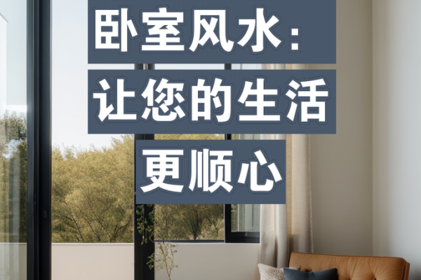 卧室风水布局：打造舒适睡眠的家居秘籍，一招看懂爆款风水布局视频
