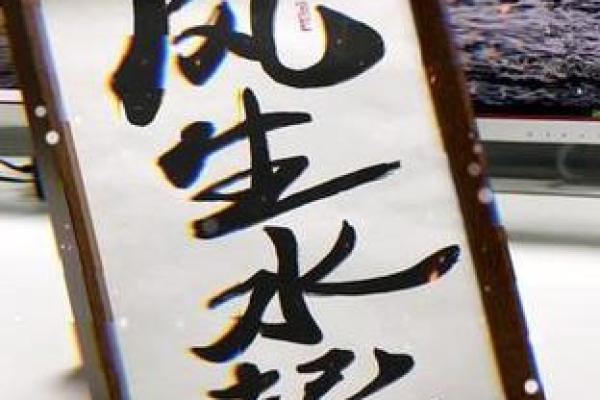 家居风水新潮流，宜春秘法助你风生水起