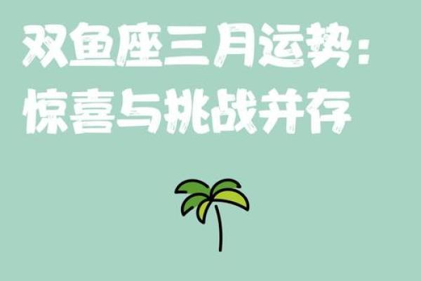 双鱼座昨日运势分析：感情波动与决策时刻