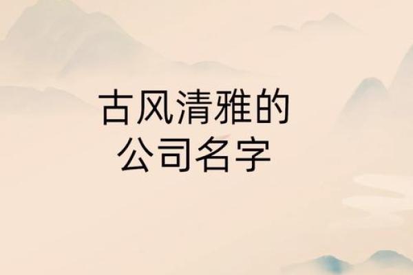 从古韵到今风：如何为公文化公司选择一个富有文化底蕴的名字