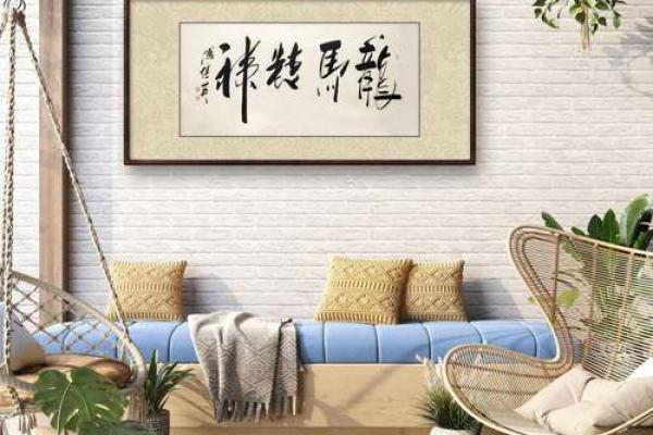 客厅风水字画，打造家居好运之道