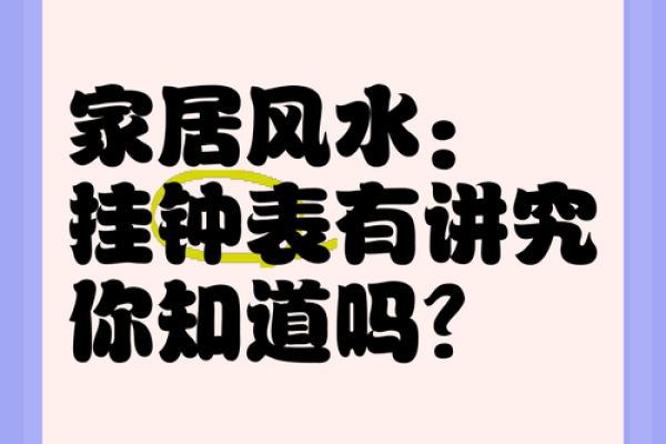挂钟风水布局攻略：打造幸福家居，提升运势
