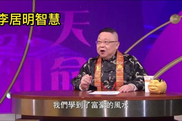 李居明家居风水大发现：布局得当，幸福生活从此开始