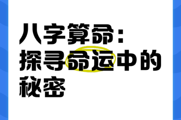 破解生辰八字：揭秘命运的密码，探寻个性与未来的神秘联系