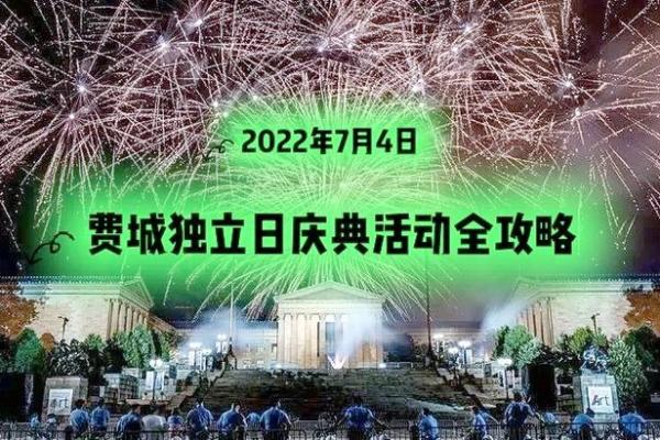 4月春意盎然，美国独立日庆典活动精彩纷呈