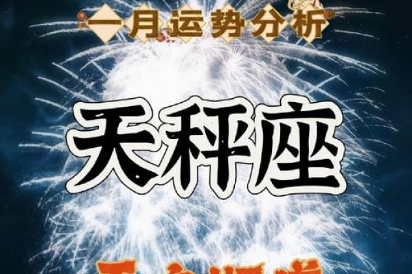 天秤座今日运势揭秘：惊喜连连，好运爆棚