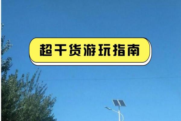 五一民俗风情游，探寻传统与现代的交融之美