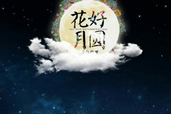 花好月圆夜，女性佳节韵