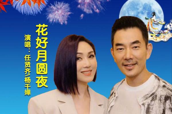 花好月圆夜，女性佳节韵