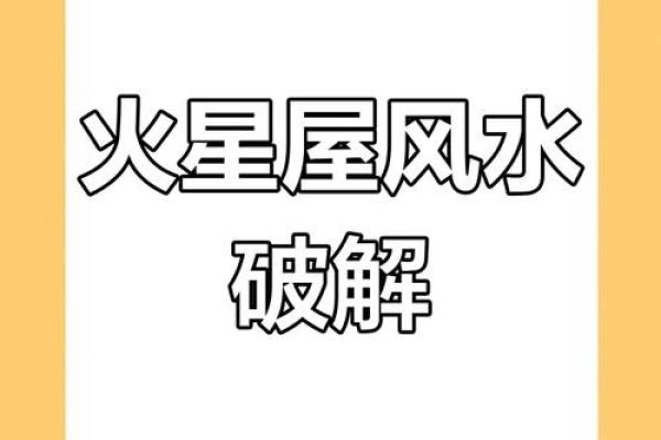 屋基内有水对风水的影响与化解方法
