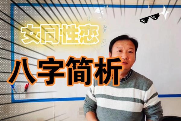 同性恋者的命运轨迹：命理分析揭示爱情走向