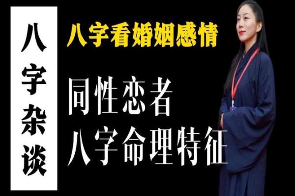 同性恋者的命运轨迹：命理分析揭示爱情走向