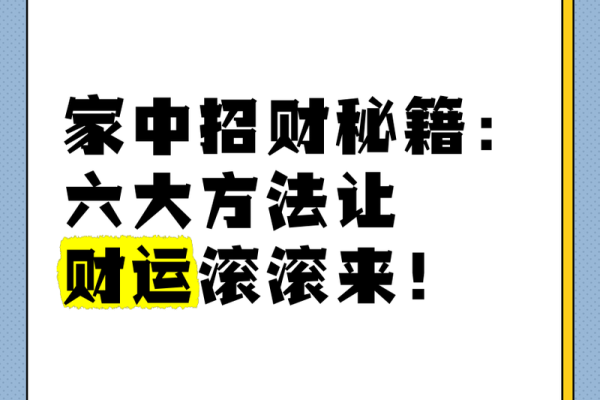 阜阳大门风水秘籍：布局秘法助你财运亨通