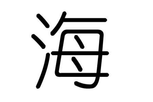 遇字五行属什么？详细解答