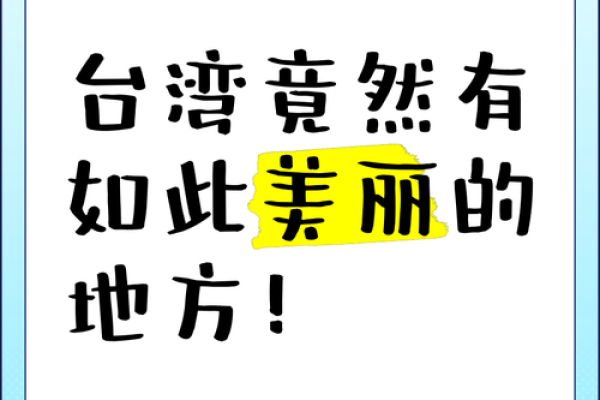 台湾姓名密码：解读独特地域名字背后的寓意