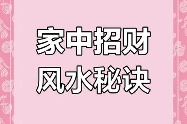 想要财运亨通？学这3招风水小秘法！