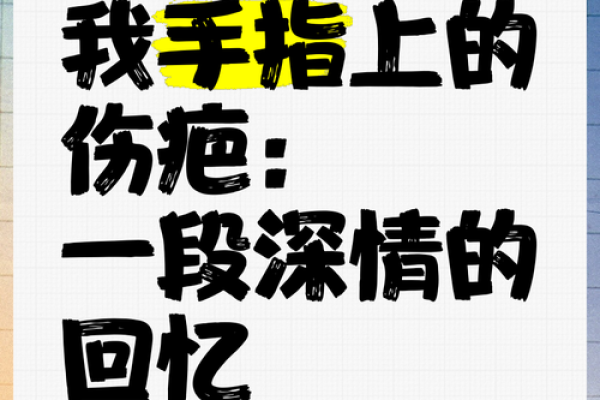 纹路中的故事：揭秘手上疤痕背后的命运密码