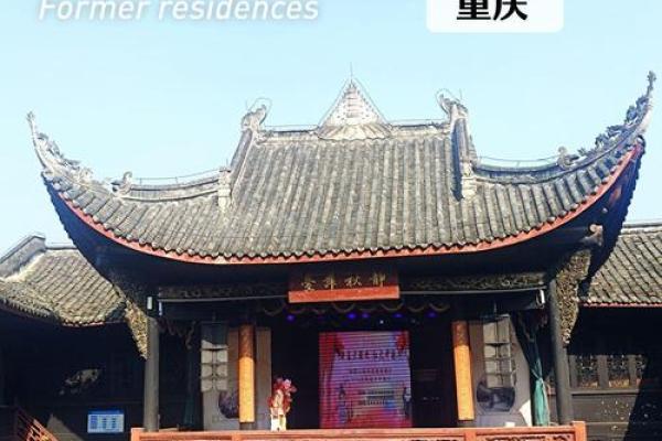 探访重庆文化名人的历史印记与文化精髓