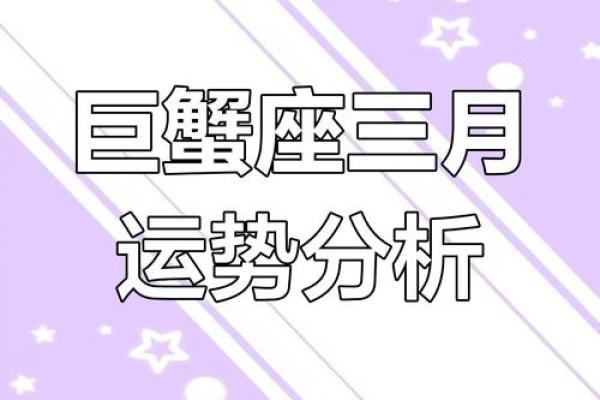 昨日巨蟹座运势分析：情感与事业的微妙平衡