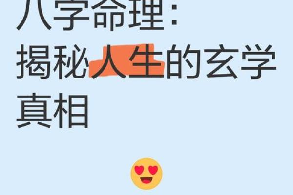 命理新解：揭秘命运背后的秘密