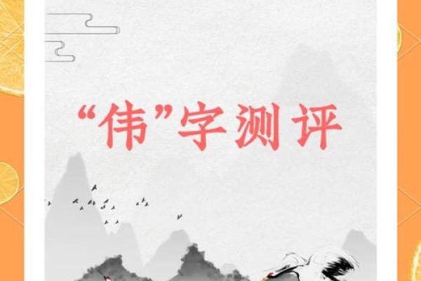 伟字五行属性解析