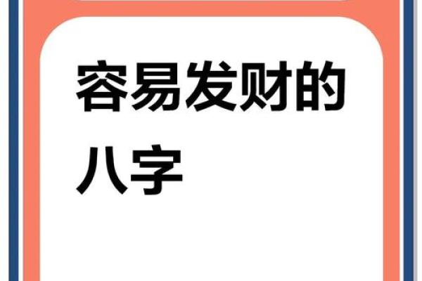 八字揭秘：财运亨通的秘密法则