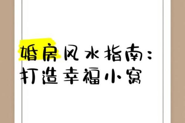 爱情风水指南：打造浪漫爱情空间的秘法