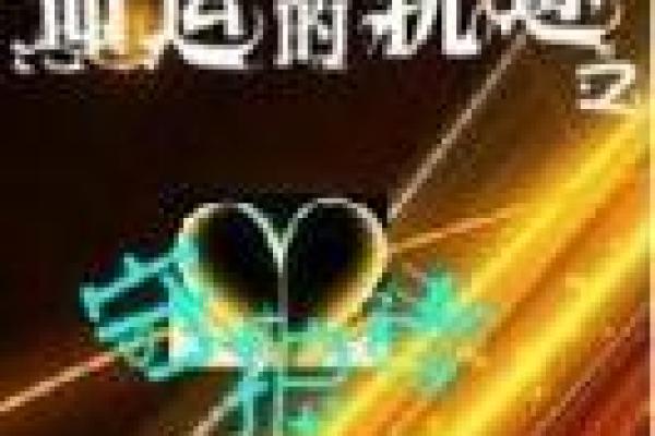 胡一鸣独家笔记：揭开命运密码，改变人生轨迹！