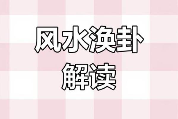 风水涣卦，让你的爱情甜蜜无尽头
