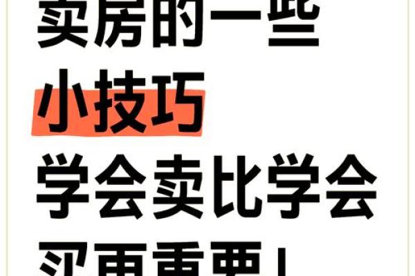 风水秘籍：卖房布局，助您快速成交
