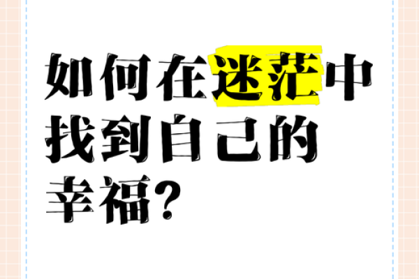 一窥命理奥秘，告别迷茫，开启幸福人生！