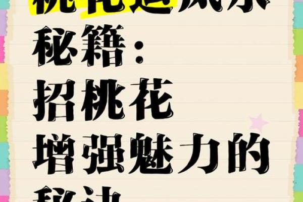 爱情风水秘术：招桃花，旺感情