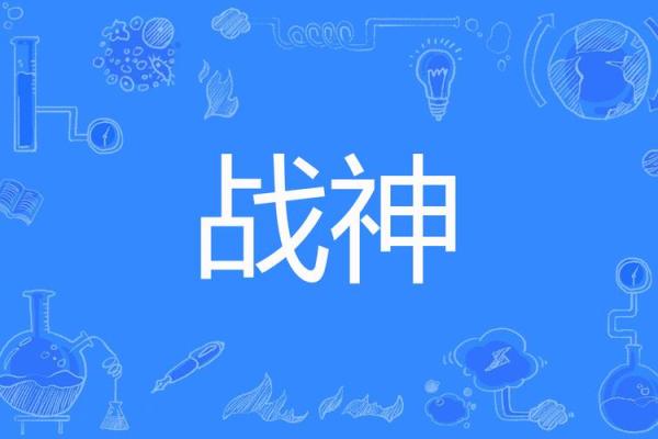 战神召唤——揭秘独特名字背后的神秘力量