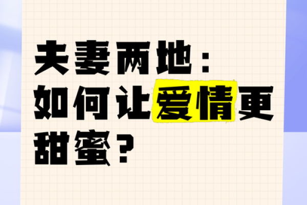 家居风水揭秘：如何让爱情更加甜蜜？