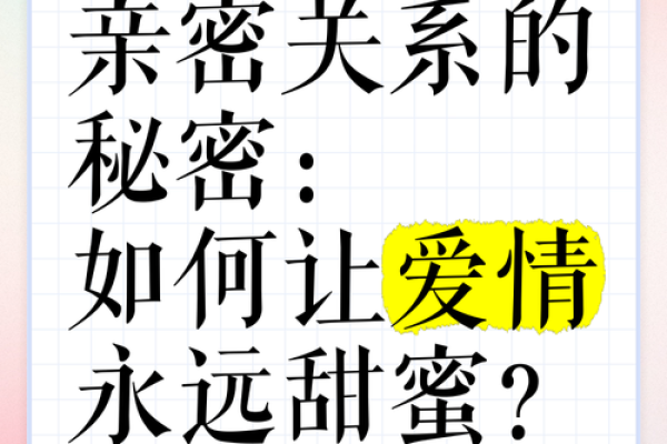 家居风水揭秘：如何让爱情更加甜蜜？