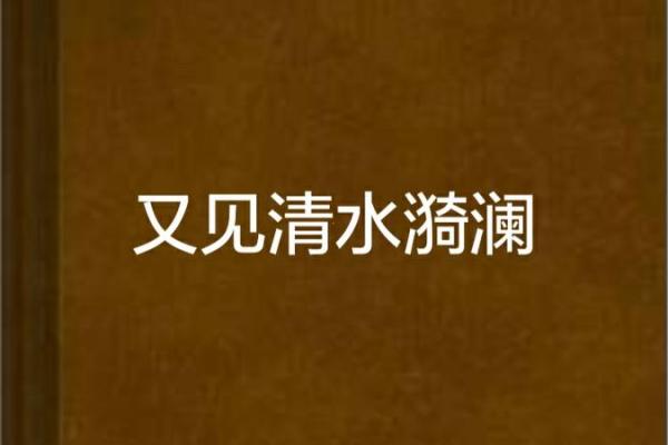 易清漪：水波微漾，清漪流广