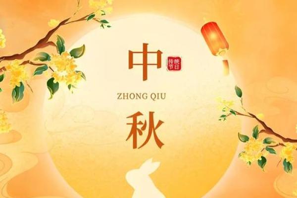团圆之夜：中秋民俗的传承与创新