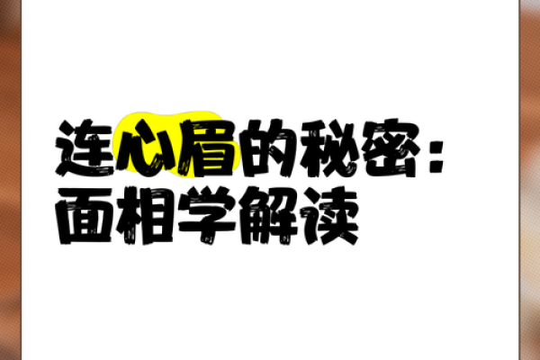 眉心带刀面相：解析神秘刀眉面相的秘密