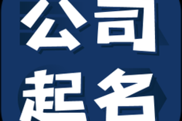 免费公司起名测算，开启你的商业成功之路