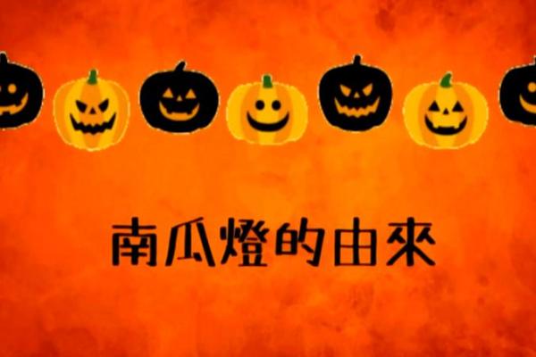 万圣节的南瓜灯下的神秘传说