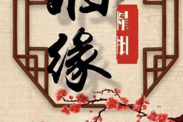 爱情禁忌风水揭秘：让爱情长久稳固