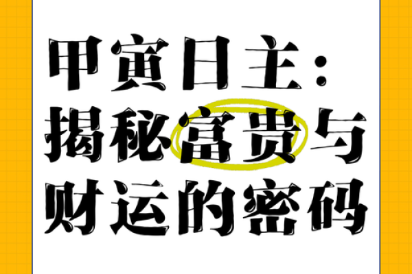 甲寅月运势揭秘：财运亨通，事业腾飞