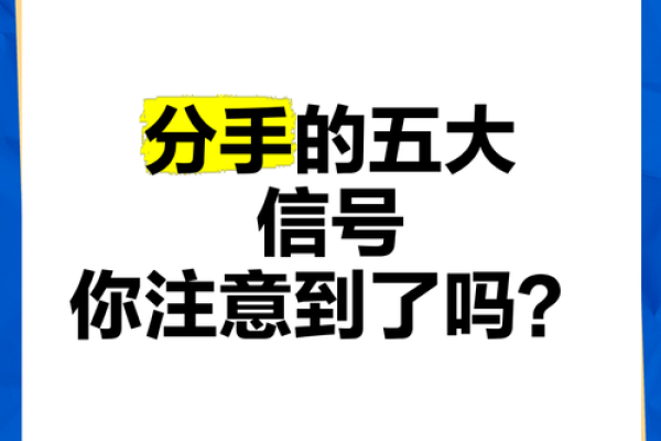 八字揭秘：命理中的分手信号，你中了几条？