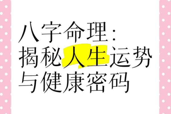 盲派八字命理大揭秘，看透人生运势的神奇法则