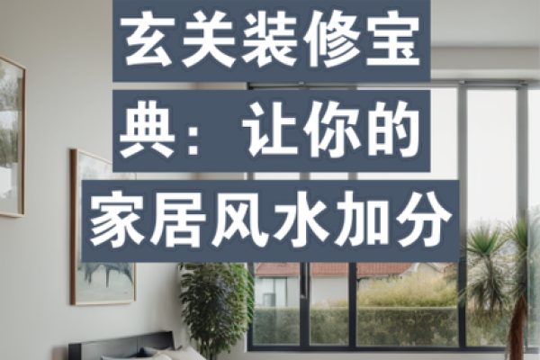 家居风水宝典，助你化解生活烦恼，拥抱幸福人生！