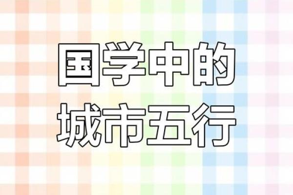 南京五行归属与城市特色