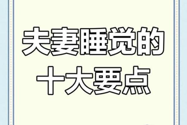 爱情风水大揭秘：卧室风水助你爱情美满